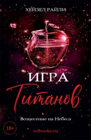 Игра титанов: Вознесение на Небеса