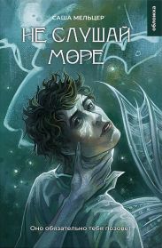 Не слушай море