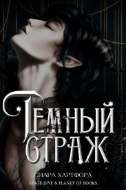 Темный Страж