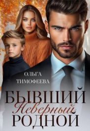 Бывший. Неверный. Родной