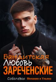 Бандитская любовь. Зареченские