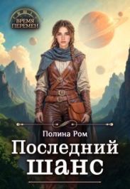 Последний шанс