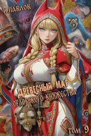 Древесный маг Орловского княжества 9