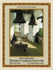 Православная Россия: Богомолье. Старый Валаам