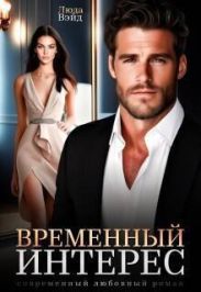 Временный интерес