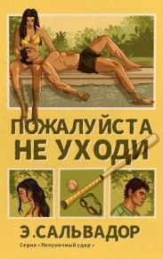 Пожалуи?ста, не уходи