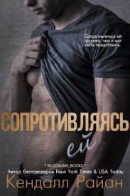 Сопротивляясь ей