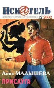 Искатель, 2002 №12