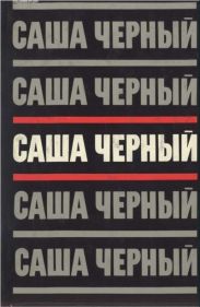 Том 3.Сумбур-трава. Сатира в прозе. 1904-1932