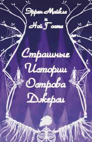 Страшные истории острова Джерси