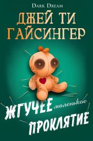 Жгучее маленькое проклятие