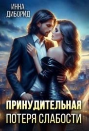 Принудительная потеря слабости