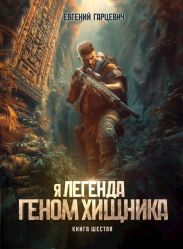 Геном хищника. Книга шестая
