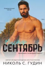 Мистер Сентябрь