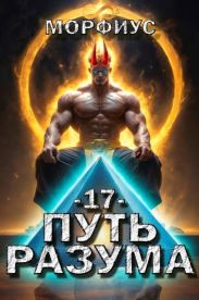Путь разума. Том 17