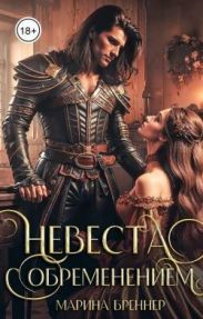 Невеста с обременением
