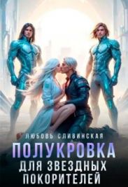 Полукровка для звездных покорителей