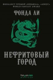 Нефритовый город