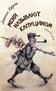 Меня называют Капуцином. Избранная проза (худ. Н. Воронцов)