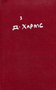 Том 1. Стихотворения, переводы