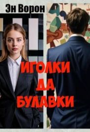 Иголки да булавки