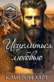 Исцелиться любовью