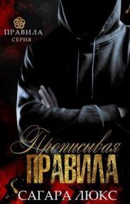 Прописывая правила