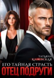 Отец подруги. Его тайная страсть