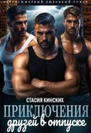 Приключение друзей в отпуске. Часть 1