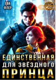 Единственная для звездного принца