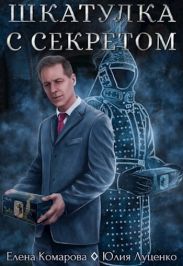 Шкатулка с секретом