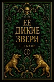 Ее дикие звери