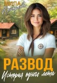 Развод. История одного лета