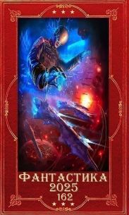 Фантастика 2025-162. Компиляция. Книги 1-15