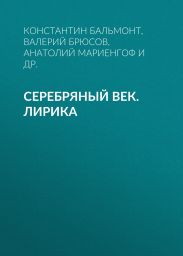 Серебряный век. Лирика