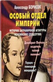 Особый отдел империи. История Заграничной агентуры российских спецслужб