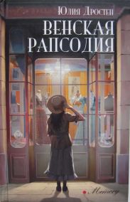 Венская рапсодия