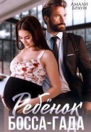 Ребенок от босса-гада