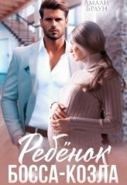 Ребенок от босса-козла