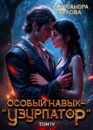 Особый навык – узурпатор. Том 4