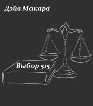 Выбор 515