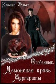 Демонская кровь Маргариты