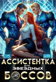 Ассистентка для звёздных боссов