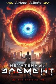 Неучтенный элемент. Том 4