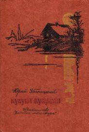 Кукуют кукушки