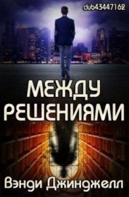 Между решениями