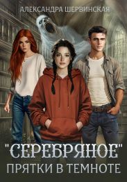 Серебряное. Прятки в темноте