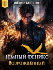 Темный феникс. Возрожденный