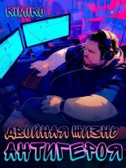 Двойная жизнь антигероя 2