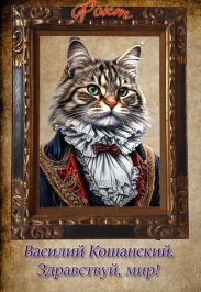 Василий Кошанский. Здравствуй, мир!